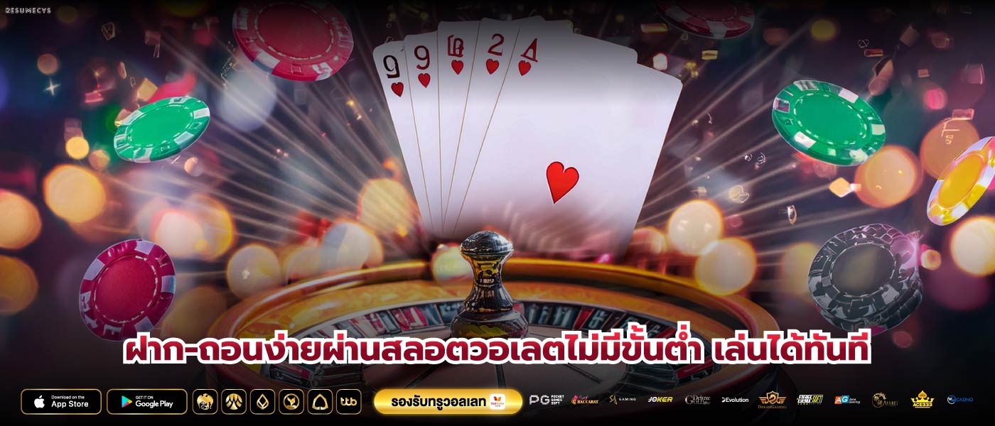 ฝาก-ถอนง่ายผ่านสลอตวอเลตไม่มีขั้นต่ำ เล่นได้ทันที