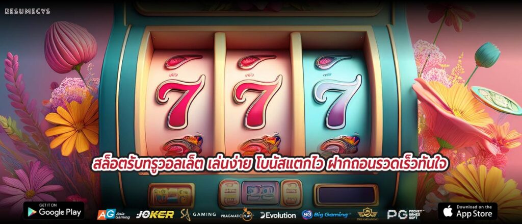 สล็อตรับทรูวอลเล็ต เล่นง่าย โบนัสแตกไว ฝากถอนรวดเร็วทันใจ
