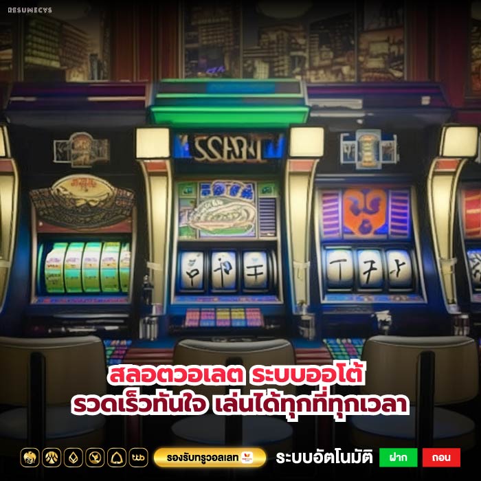 สลอตวอเลต ระบบออโต้ รวดเร็วทันใจ เล่นได้ทุกที่ทุกเวลา